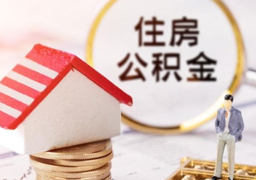 营口解除合同公积金能全部提取吗（住房公积金解除劳动合同提取有影响吗）