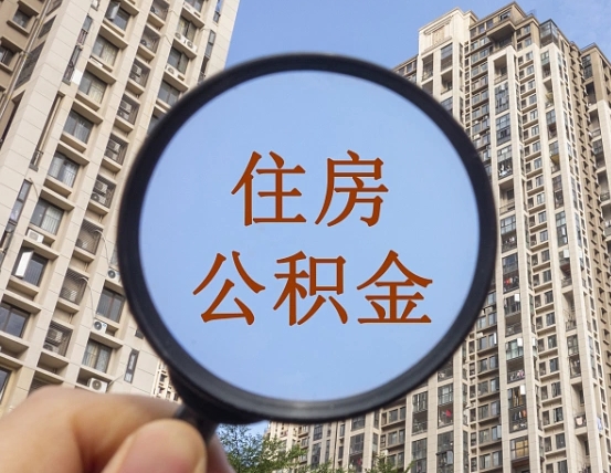 营口住房公积金为什么封存（公积金为啥是封存）